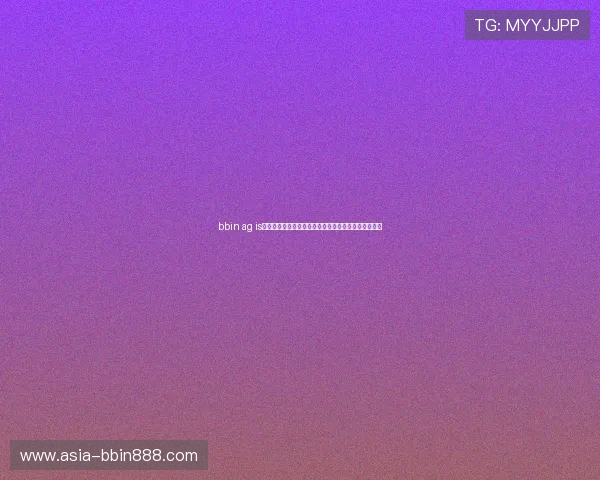 bbin ag is接口服务商：提升游戏体验的关键技术与服务保障措施